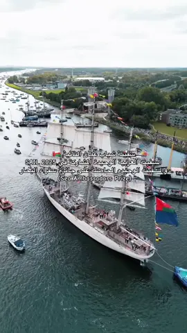 حصلت سفينة شباب عُمان الثانية المشاركة في SAIL 2025 على جائزة سفراء البحار وهيه السفينة الوحيدة التي حصلت على الجائزة من بين المشاركين #أسياد_البحار🇴🇲 #سلطنة_عمان🇴🇲 #oman #fyp #explore 