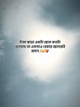 টাকা ছাড়া একটা ছেলে কতটা  অসহায় তা একমাএ বেকার ছেলেরাই জানে..!🙂❤️‍🩹#foryou #foryoupage #viral #unfreezemyacount #sadvideos @TikTok 