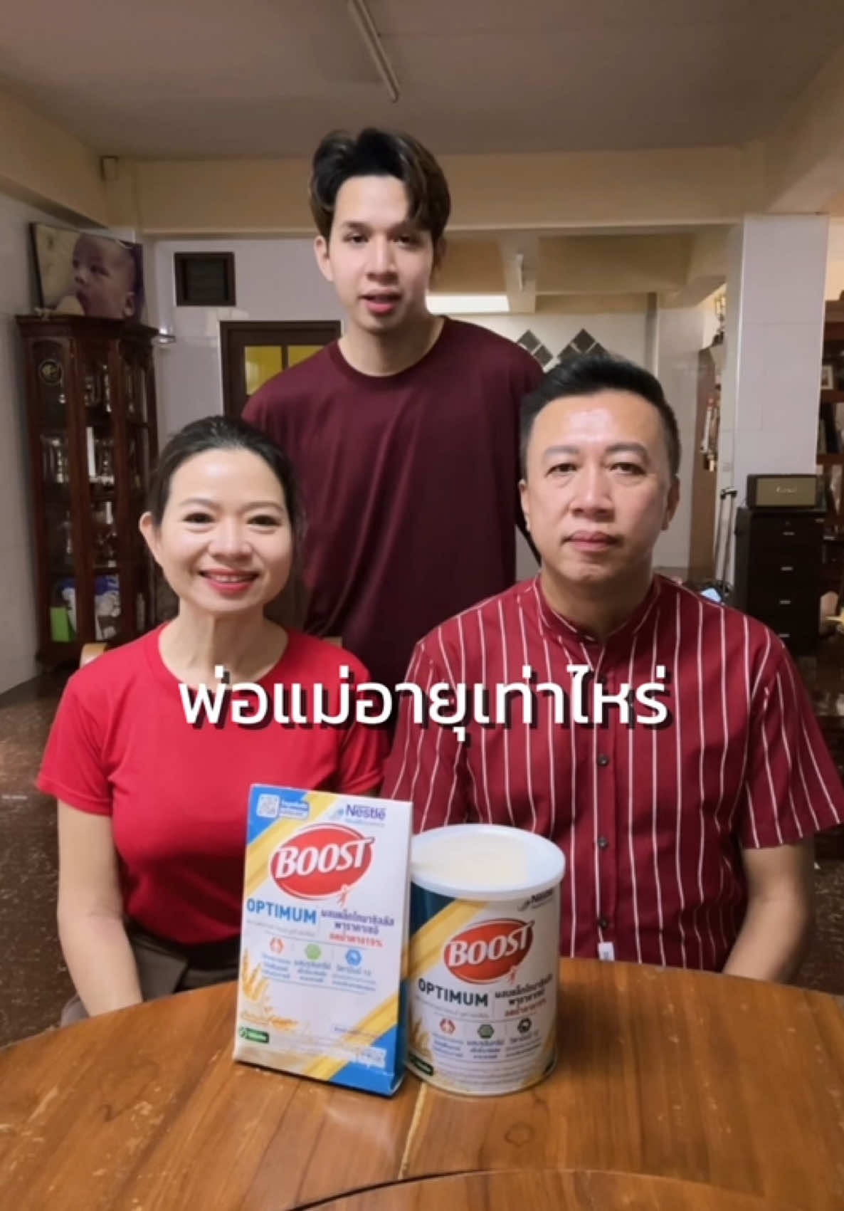 พ่อแม่อายุเท่าไหร่?? #เนสท์เล่บูสท์  #กล้ามเนื้อดีภูมิคุ้มกันดีสมองดี #โปรตีนเวย์โพรไบโอติกวิตามินบี12 #รุ่นใหญ่บูสท์เลย #nanfa 