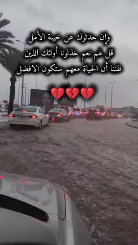 وإن حدثوك عن خيبة الأمل قل لهم نعم خذلونا أولئك الذين ظننا أن الحياة معهم ستكون الافضل#شيلات_حزن_غياب_مفارق_خذلان #اكسبلور 