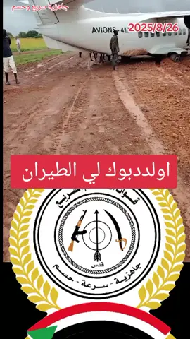 #السودان_مشاهير_تيك_توك #مشاهيرالسودان_تيك_توك🇸🇩🇸🇩 #جاهزية_سرعة_حسم #رزيقات_تراب_الهين_الجنينة_دارفور #الحمدلله_دائماً_وابداً 