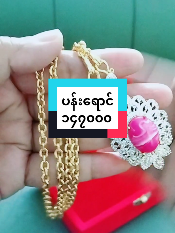 #ရန်ကုန်ကပါရှင့် #၀၉၈၈၂၂၁၁၀၈၅ #pjewelry #stainelesssteel #ယိုးဒယားရွေရည်စိမ် 