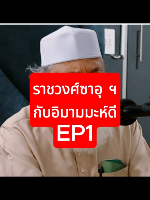 ราชวงศ์ซาอุดีอาระเบียกับอิมามมะห์ดี Sheikh Imran Hosein(2018) EP1 #อิสลาม #ยิว #คริสเตียน #สงครามโลก #สงครามโลกครั้งที่1 #สงครามโลกครั้งที่2 #สงครามโลกครั้งที่3 #ดัจญาล #antichrist #hadith #muslim #ww1 #ww2 #ww3 #ดัจญาล #dajjal #911 #hadiths #muslim #greaterisrael #อาหรับ #อิสราเอล #พระเยซู #imranhosein #imranhoseinแปล #ซาอุดีอารเบีย #อัลกุรอาน #การเมือง #การเมืองโลก #ตะวันออกกลาง #แม่น้ำไนล์ #แม่น้ํายูเฟรติส #holyland #วันสิ้นโลก