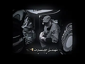 -ًمهندس الانتصارات🫡🦅 #اعاده_نشر🔁 #videostar #ابومهدي_المهندس #المصمم_كوولا #قلعه_صالح 