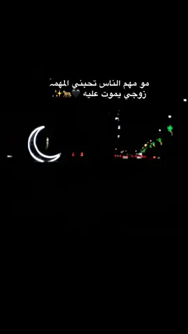 المهمہَ هوة #لايك_متابعه_اكسبلور #ماشالله_تبارك_الله_اذكروالله #تصميم_فيديوهات🎶🎤🎬 #تصويري_احترافي_الاجواء👌🏻🕊😴 #حبيبي🤍💍 