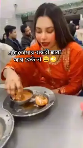 এটা তোমার বান্ধবী ছারা আর কেউ না 😃😳 #gopalganj #unfrezzmyaccount #viral #ফুসকা_লাভারদের_জন্য 