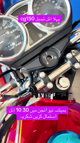 1st oil change all new cg 150 always use 10 30 oil in new cg 150 #hondaworkshop #mirhondapoint #foryoupage❤️❤️ #antique #pakistanzindabad 