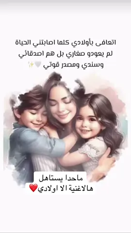 اتعافى بأولادي كلما اصابتني الحياة#اولادي_اغلا_ما_املك #اولادي_سر_سعادتي❤️❤️ #اولادي_سندي_يارب_احفظهم #الدنيا_منعيشا_مرة #فضل_شاكر 