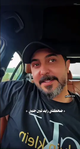 ياحنان البي تسولف وانت بالامس ذميتهن💔#رائد_ابو_فتيان #شعر #اكسبلور #دانا_الملكي 