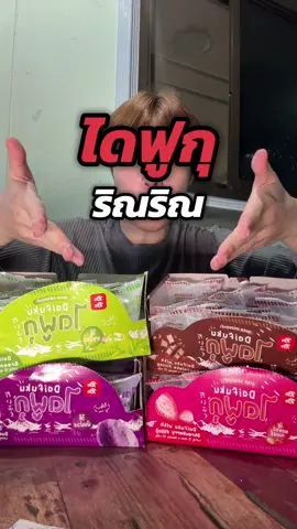 แนะนำมีติดร้านไว้นะครับ ขายง่ายออกไวสุดๆ #ริณริณไดฟุกุ #ไดฟูกุริณริณ #ริณริณ #ขนมขายง่ายกําไรดี #ร้านสะดวกซื้อ 