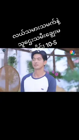 #လယ်သမားသမက်နဲ့သူဌေးသမီးချွေးမ #myanmartiktok #fypシ゚ #follower #foryoupage 