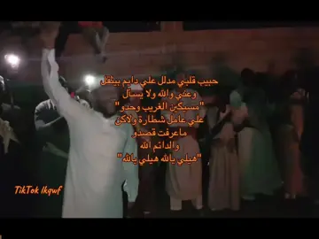 مسيكين الغريب وحدوووو 🤩 #مزمار #مزمار_جدة_مكة #شباب_ابولبن_مكة🔥👏🏽🎧 #الكليجي