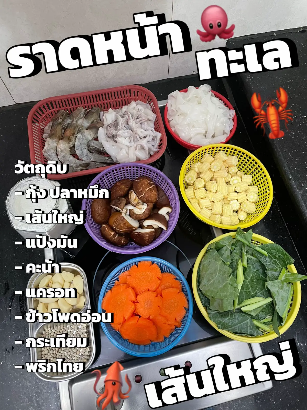 เป็นเมนูที่กินได้ทุกวัย เปลี่ยนเป็นเส้นที่ชอบได้เลยค่ะ จะแบบนิ่ม แบบกรอบ หรือจะหมี่กรอบก็ได้นะคะ อร่อยทุกแบบเลยค่ะ ลองทำทานกันดูนะคะ 😋 #ราดหน้าทะเล #ราดหน้า #เมนูเส้น #ทํากินเอง #ห้องครัวtiktok 