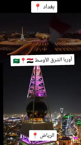أوربا الشرق الأوسط 🇸🇦📍🇮🇶#المملكة_العربية_السعودية #الرياض_جده_مكه_الدمام_المدينه #العراق_السعوديه_الاردن_الخليج 