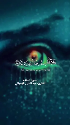 #CapCut  ‏سورة الحاقة ##فلااقسم بما تبصرون ومالا تبصرون ##تلاوةخاشعة مرتل للشيخ عبد العزيز الزهراني##صدقة_جارية##🌿ورتل_القران🌿