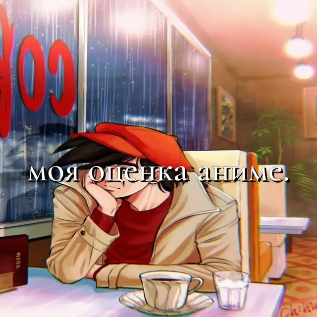 моя оценка аниме.