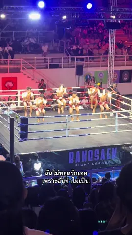 ฉันไม่หยุดรักเทอ เพราะฉันทำไม่เป็น🫠. #บางแสนไฟท์คลับ🥊 #ครอบครัวบางแสนไฟล์คลับ💜 #เปิดการมองเห็น #ฟีดดดシ 