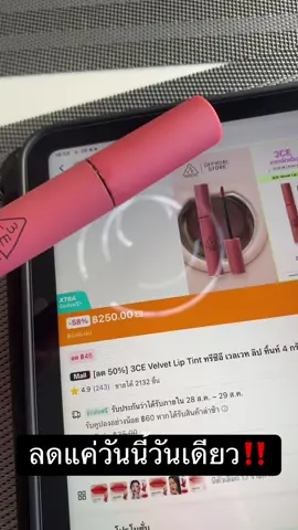 #3ce #ลิป #ช้อปติดเทรนด์ #สวยครบจบกับTiktok 