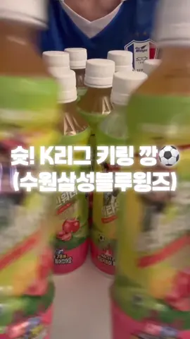 슛! #K리그 #키링 #깡 하나라도 나온게 오디얌..🥹 #세븐일레븐 #수원삼성블루윙즈 