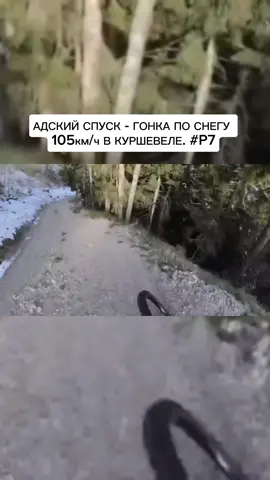 АДСКИЙ СПУСК - ГОНКА ПО СНЕГУ 105км/ч В КУРШЕВЕЛЕ  X турнир #чемпионат #спорт #комментирует профессионал gi #прикол #шоу #смешно #гонка #с горы #дрифт #велосипеды # #франция #альпы #эндуро #enduro #мегаваланш #megavalanche #F#kilian bron #килиан бронІ