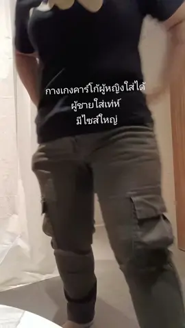 กางเกงขายาวผ้ายืด กระเป๋าข้าง ผ้าคอตตอนไม่ตกสี เอวเริ่มต้น26-44 #กางเกงขายาวผ้ายืด #กางเกงคาร์โก้ #กางเกงขายาว #แต้วนัชชารีย์ #กะแต้วนัชชารีย์ 