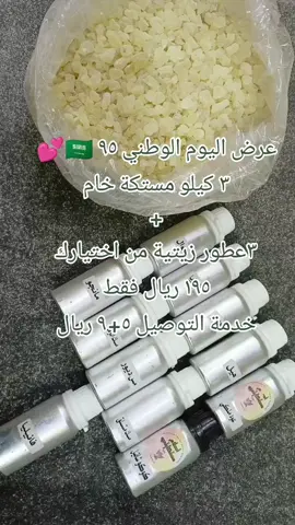 #عرض_اليوم_الوطني #عطور_فرنسية #مستكة_اندونيسي #أفضل_زيت_عطري_مع_المستكة #Ahlam_Mustakaiti 