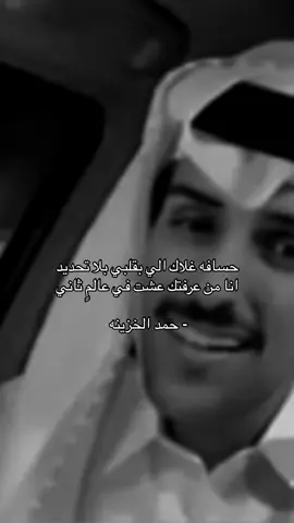 حسافه غلاك اللي بقلبي بلا تحديد ّ.                                                                                                                                       #حمد_الخزينه 
