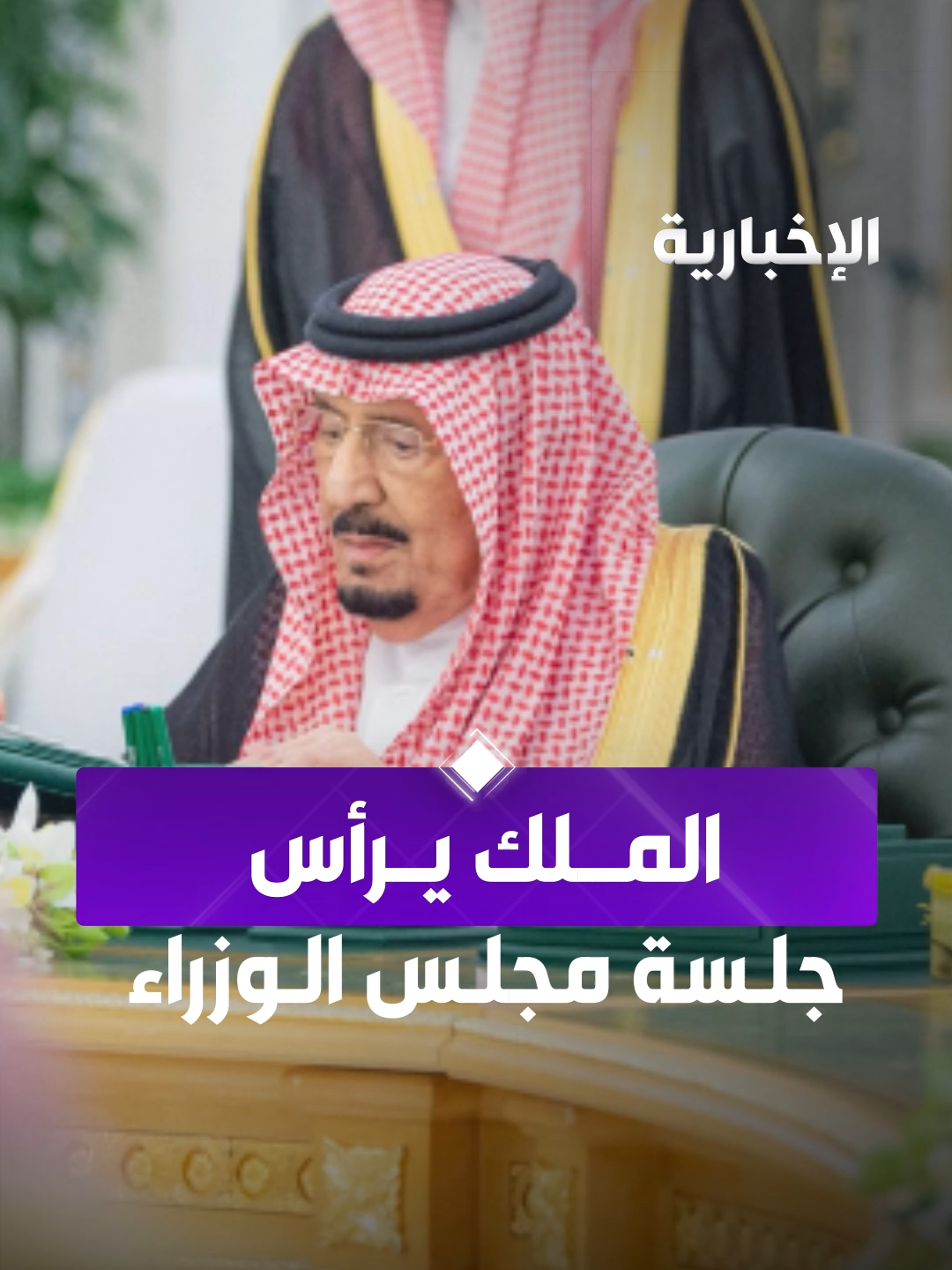 الملك يرأس جلسة مجلس الوزراء في جدة #الإخبارية