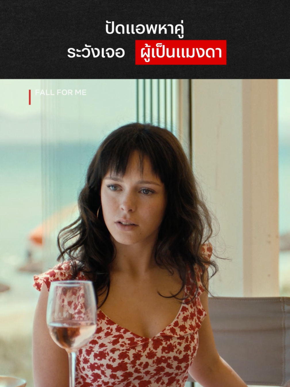 เตือนแล้วไม่ฟัง ก็รอรับบทเรียนได้เลย #NetflixThailand #FallforMe #SvenjaJung #VictorMeutelet #พากย์ไทย #เรื่องนี้ต้องดู #บันเทิงTikTok