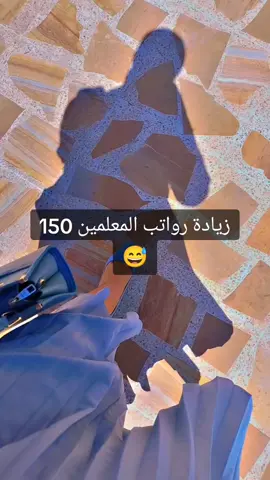 #معلمين #رواتب #عودةالمدارس #📚 #فلوس💸 