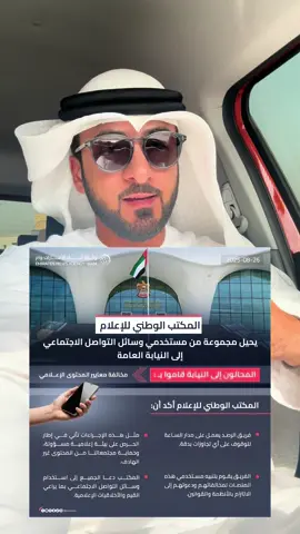 ⚖️ إحالة للنيابة العامة… رسالة واضحة لكل من يستهتر بالسوشال ميديا. المحتوى الفاضي ما يرفعك، وما يخدم المجتمع، والعواقب ما ترحم. 🚫 اليوم القانون حاضر… والقيم والأخلاق خط أحمر. ✍🏼 شهرة التفاهة عمرها قصير… لكن عواقبها طويلة. #الإمارات #النيابة_العامة #قانون #وعي #مسؤولية