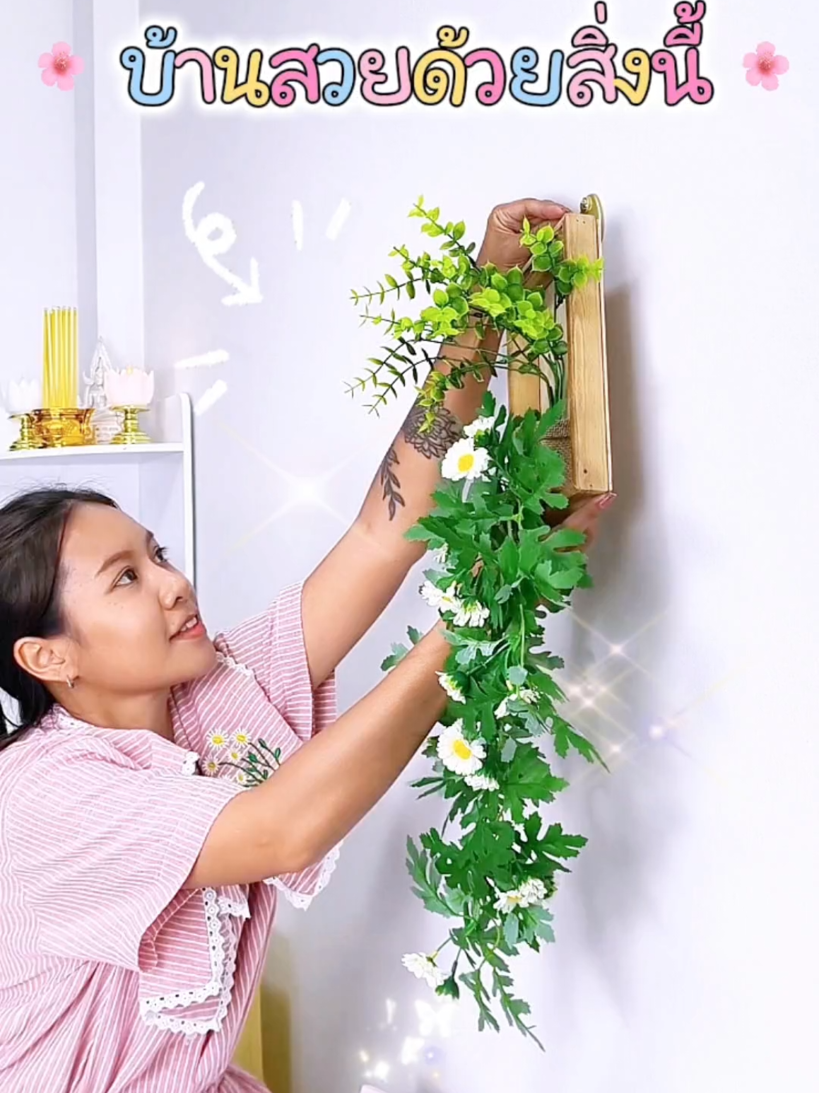 #ดอกไม้ปลอม #ดอกไม้ปลอมตกแต่งบ้าน #ต้นไม้ปลอม #ตกแต่งบ้าน #ดอกไม้ประดิษฐ์ 