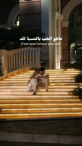 ماهو الحب بالنسبة لك؟ #حب #علاقة_حب #كلمات #paroles #amour #relation 