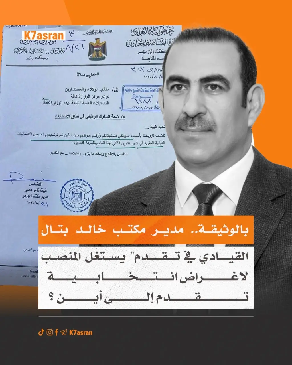 بالوثيقة.. مدير مكتب خالد بتال 