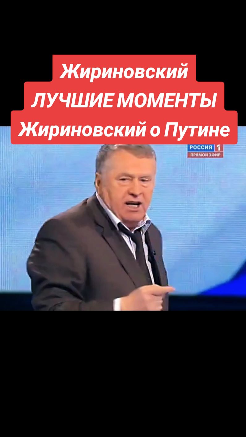 Жириновский о Путине и Единой России. Жириновский про Русских. Русские – великий народ, а Россия – великая держава. Уважать и защищать русский народ – прямая задача главы государства, полагает кандидат в Президенты РФ, лидер ЛДПР Владимир Жириновский.  У нашего народа великая история. Русский народ веками строил государственность на территории современной России и создавал базовую культуру нашей страны, напомнил Владимир Жириновский.  Председатель ЛДПР обратил внимание, что все правители России ценили и почитали русский народ. «Император Александр III говорил 