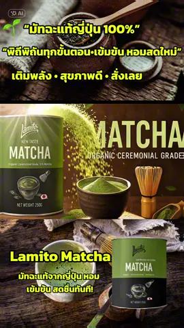 🔥 ดื่มแล้วสดชื่นทันที! Lamito Matcha 🌱 เข้มข้น หอมละมุน เติมพลังทุกวัน 💚   #Lamito #มัทฉะ #ชาเขียวแท้ #tiktokshop 