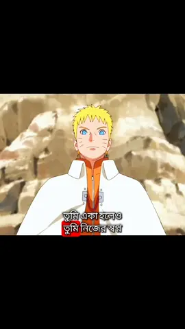 যারা এনিমে দেখে না তারা অনেক কিছু মিস করেছে 🙂❤️‍🩹 #naruto #fyp #foryou #foryoupage 