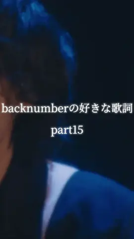 backnumberの好きな歌詞15 #backnumber #音楽 #曲 #music #歌詞 