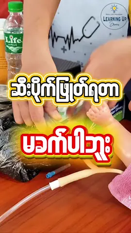 သူနာပြုအကူသင်တန်း၊ ဆေးဝါးကျွမ်းကျင်သင်တန်း 🩺 #tiktokuni #knowledgesharing #ဆေးဝါးကျွမ်းကျင် #သူနာပြုအကူ #foryou 