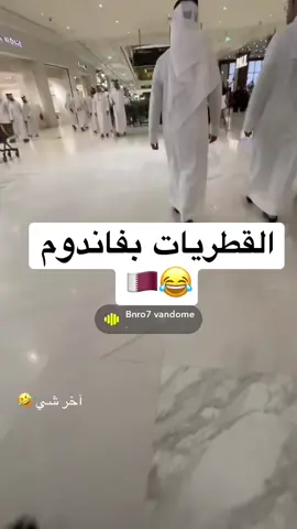 @LULWA❣️  مقطعها🇶🇦❤️ #قطر #فاندوم_مول_قطر🇶🇦 #الدوحة #qatar #اكسبلور 