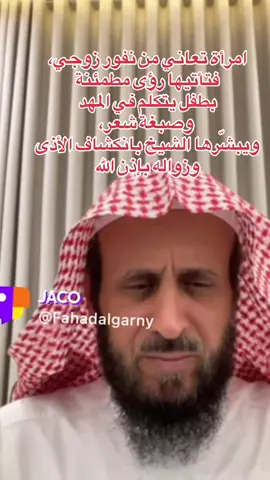 امرأة تعاني من نفور زوجي، فتأتيها رؤى مطمئنة بطفل يتكلم في المهد وصبغة شعر، ويبشّرها الشيخ بانكشاف الأذى وزواله بإذن الله #فهد_القرني #الشيخ_فهد_القرني_مفسر_وراقي #تفسيرالأحلام_والرؤى #رقية_شرعية #حلم 