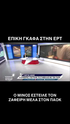 Τι γίνεται στη Θεσσαλονίκη; #fyp #paokfc #zafiris #minos #melas 