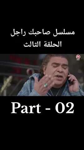 مسلسل صاحبك راجل الحلقة 3 الجزء 2