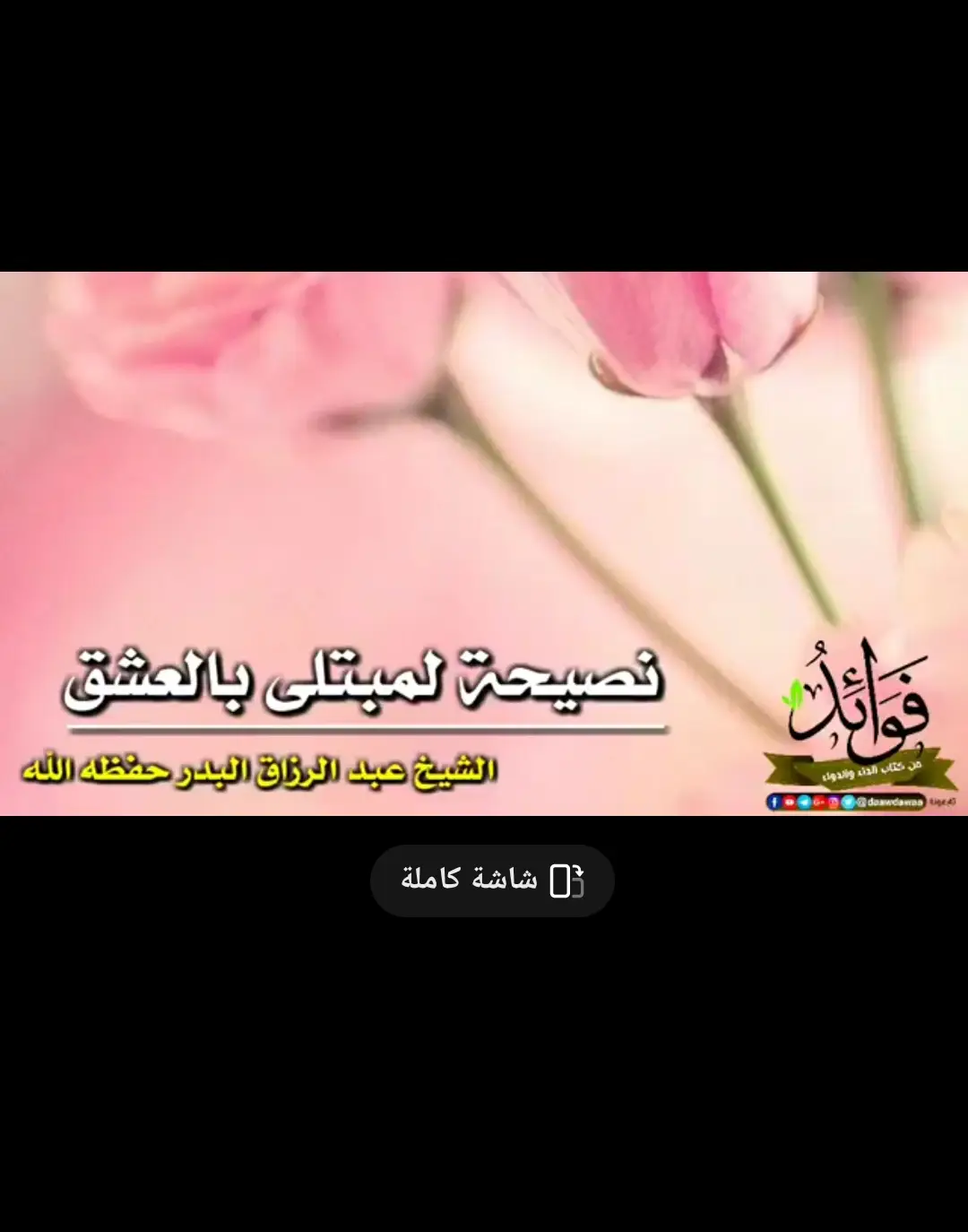 #الشيخ_عبدالرزاق_البدر_حفظه_الله #العشق 