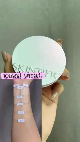 ตลับขาวผิวฉ่ำโกล์ว ผิวสวยงานผิวจึ้ง #skintific 