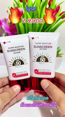 #เทรนด์วันนี้ 2 หลอด #TikTokBeauty #ฝ้ากระจุดด่างดํา #LYSE #sunscreen  @sirapat🧲💵  @sirapat🧲💵  @sirapat🧲💵 