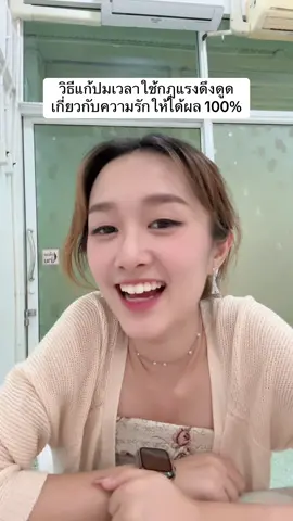 วิธีดึงดูดคนที่เรารักมารักเรา โดยใช้วิธีการแก้ปม เพื่อให้กดแรงดึงดูดได้ผลมากขึ้น #ความรัก #กฎแรงดึงดูด #จิตวิทยา #พัฒนาตัวเอง #แฟนเก่า 