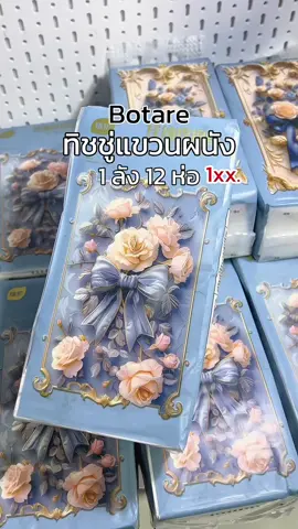 ทิชชู่แขวนผนัง !🌠✋🏻 สุดคุ้ม #Botare #ทิชชู่botare #ทิชชู่ยกลัง #รีวิวทิชชู่ #ทิชชู่แขวนผนัง 