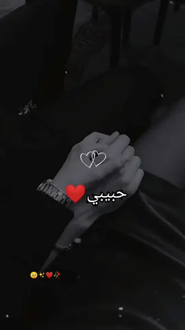 #CapCut #حبيبي ❤️خلي إيدك ع كلبي 🥹🫀#تاك_للتحبه_گله_هاي_الك @وتيني💕 ضيفو حسابي ثاني #محظوره_من_المشهدات_ولاكسبلور#ستوريات 