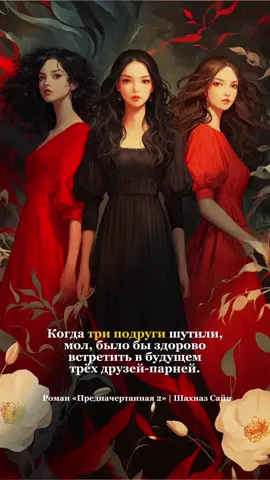 📌Роман «Предначертанная 2» (издание зимой) 📌Арт. на wb 342113041 (книга 1) 💌 тг канал: sayin_5 . . . . #шахназсайн #предначертанная #букток #книжныеновинки #книжныепокупки 